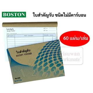 Boston ใบสำคัญรับ / ใบสำคัญจ่าย ชนิดไม่มีคาร์บอน บรรจุ 60 แผ่น/เล่ม บอสตัน สมุดบัญชีสำคัญรับ สำคัญจ่าย ตามหลักบัญชี