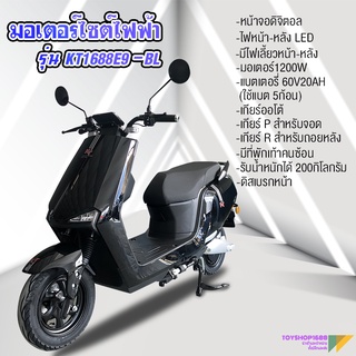 ใหม่‼ มอเตอร์ไซค์ไฟฟ้าสุดเรียบหรู มอเตอร์1200W รุ่น KT1688-E9 (แบรนด์KT)