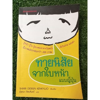 ทายนิสัยจากใบหน้าแบบญี่ปุ่น/หนังสือมือสองสภาพดี