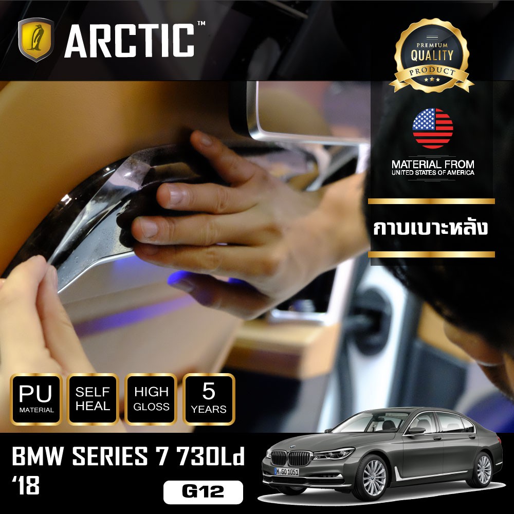 ARCTIC ฟิล์มกันรอยรถยนต์ ภายในรถ PianoBlack BMW Series 7 730Ld (G12) (2018) - บริเวณกาบเบาะหลัง (2 ช