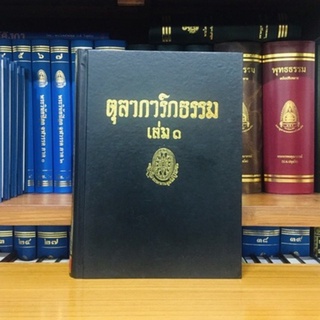 ตุลาการิกธรรมเล่ม๑ หรือคู่มือมนุษย์ฉบับแรกที่สมบูรณ์ที่สุด ธรรมโฆษณ์พุทธทาสภิกขุ