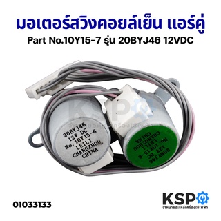 มอเตอร์สวิงแอร์ แอร์คู่ รุ่น 20BYJ46 No.10Y15-7 12V DC ใช้สำหรับ Daikin ไดกิ้น เเละ Panasonic พานาโซนิค อะไหล่แอร์