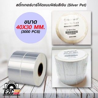 สติ๊กเกอร์บาร์โค้ดแบบ FOIL ขนาด 40mm.x30mm. 3000ชิ้น (ม้วนสติ๊กเกอร์สีเงิน Silver PET)