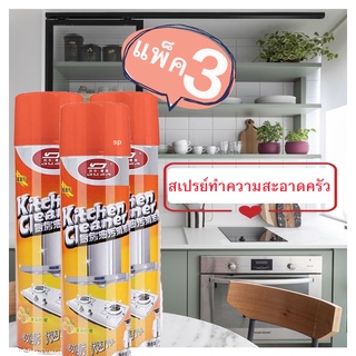 แพ็ค3 สเปรย์โฟมขจัดคราบน้ำมัน คราบสกปรก Kitchen Cleaner สเปรย์ทำความสะอาดห้องครัว เตาแก๊ส เครื่องดูดควัน