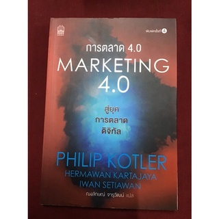 Marketing 4.0 สู่ยุคการตลาดดิจิทัล