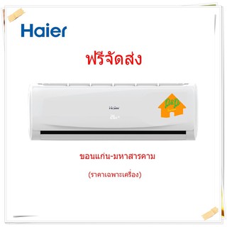 แอร์บ้านเครื่องปรับอากาศติดผนัง แอร์บ้าน Haier 24000 BTU รุ่น HSU-CTC ขอนแก่น มหาสารคาม (จัดส่งฟรี) ราคาเฉพาะเครื่อง