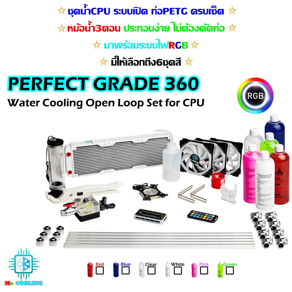 ชุดน้ำCPU ระบบเปิด หม้อน้ำ3ตอน ท่ออะคริลิค ครบชุด รุ่นPerfect Grade360