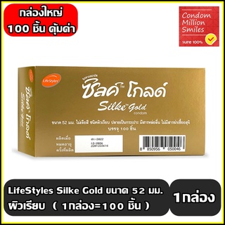 ถุงยางอนามัย LifeStyles Silke Gold Condom " ไลฟ์สไตล์ ซิลค์ โกลด์ " ถุงยาง ผิวเรียบ ขนาด52 มม. บรรจุ 100 ชิ้น (1 กล่อง)