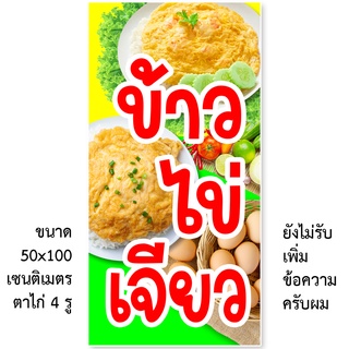 ป้ายไวนิลข้าวไข่เจียว มี2ขนาดให้เลือก รูตาไก่ 4 มุม ตั้ง 50x100เซน นอน 40x120เซน ป้ายร้านข้าวไข่เจียว ป้ายขายข้าวไข่เจีย