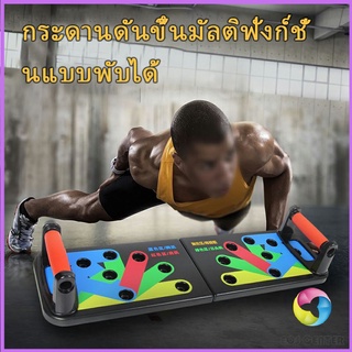 Eos Center กระดานดันพื้น แบบพับได้ อุปกรณ์บริหารกล้ามเนื้อ แผ่นวิดพื้น Push-up board