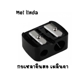 ♦️ของแท้♦️  Mei linda เมลินดา Meilinda กบเหลาดินสอ 2 ช่อง