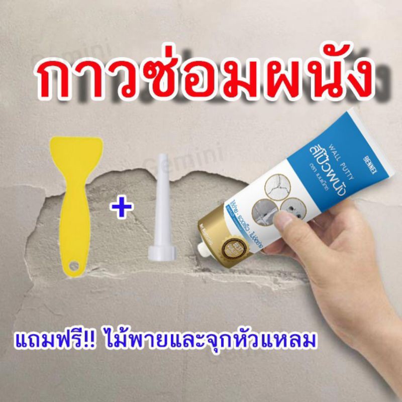 (พร้อมส่ง)ครีมซ่อมผนัง  ซ่อมรอยแตก อุดรอยรั่ว รอยร้าว ปูนสำเร็จ  ฟรีไม้พายกับจุกแหลม
