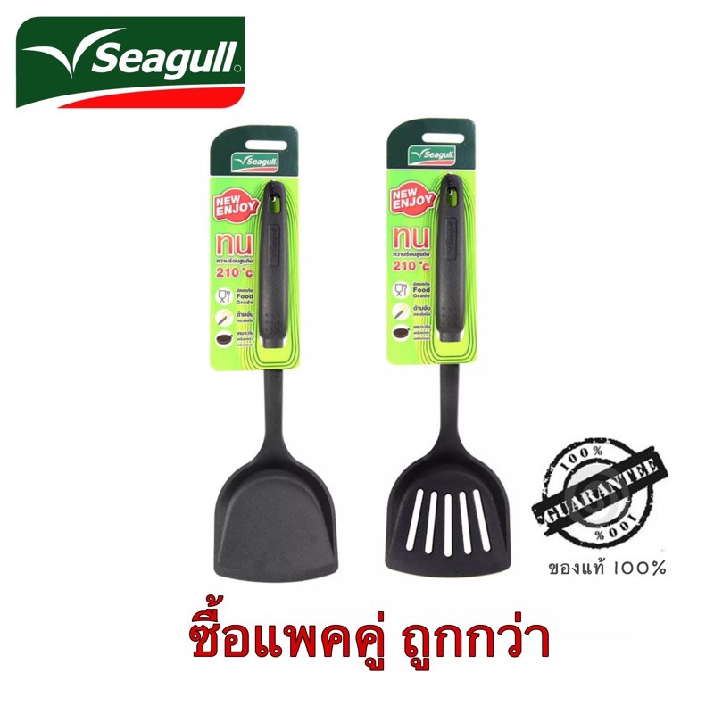 Seagull แพ็คสุดคุ้ม 2 ชิ้น(ตะหลิว และตะหลิวโปร่ง )ไนล่อน Enjoy ตราซีกัล (นกนางนวล) ของแท้ 100%
