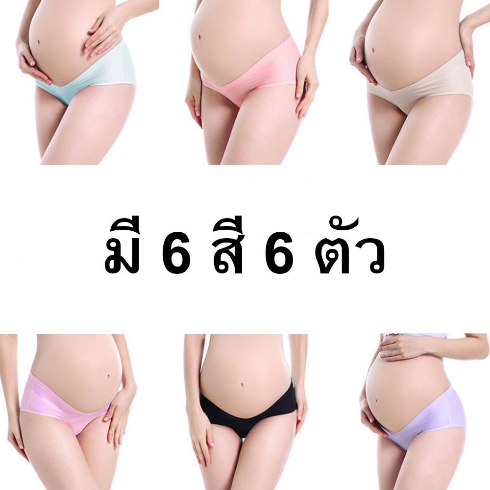 เซต 6 ตัว 6 สี กางเกงในคนท้อง แบบ ice silk ไม่มีขอบ ไม่ทับแผลผ่าตัด ใส่สบาย ผ้านุ่มลื่นๆ เย็นๆ (คละสี) – โปรปัง