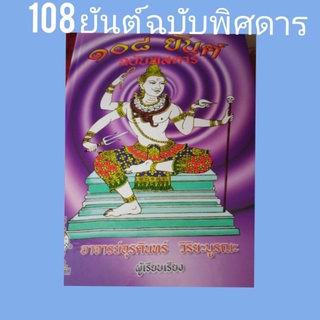 หนังสือตำรา 108 ยันต์ ฉบับ พิศดาร อ.อุรคินทร์