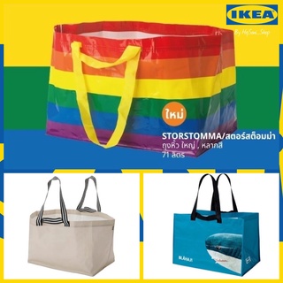 พร้อมส่ง!! IKEA (อิเกีย) ถุงใบใหญ่ ใส่ของได้จุใจมากยิ่งขึ้น