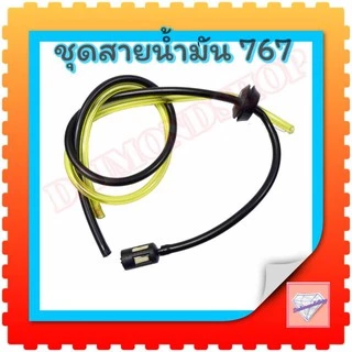 ชุดสายน้ำมันเครื่องตัดหญ้า/พ่นยา CG260, 767, TU26 อย่างดี
