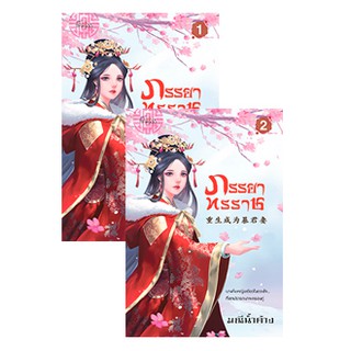 มือสองสภาพดี ภรรยาทรราช เล่ม1-2 ได้ทั้ง 2 เล่ม มณีน้ำค้าง Princess Sugar beat หนังสือ พิมพ์คำ นิยายโรแมนติก นิยายจีน ภรร