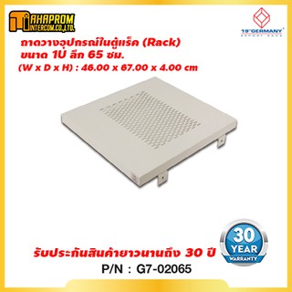 ถาดรองอุปกรณ์  ขนาด 19" GERMANY G7-02065 Fix Component Shelf Deep 65 cm. for Rack 80 cm. Galvanize Steel.