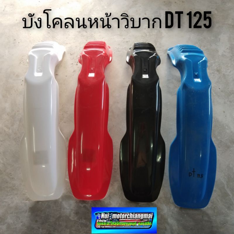 บังโคลนหน้าวิบาก บังโคลนหน้าวิบากdt125 บังโคลนหน้าวิบาก yamaha dt125 บังโคลนหน้าวิบากแต่งใส่ได้หลายร