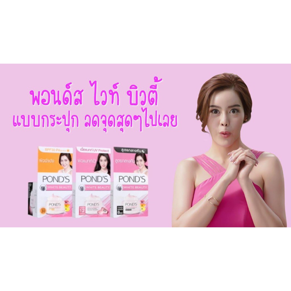 PONDS White Beauty (Day SPF30 PA++ 50g. + Night Cream 50g.) บำรุงผิวหน้าขาวใสไร้จุดด่างดำ - รูปที่ 2