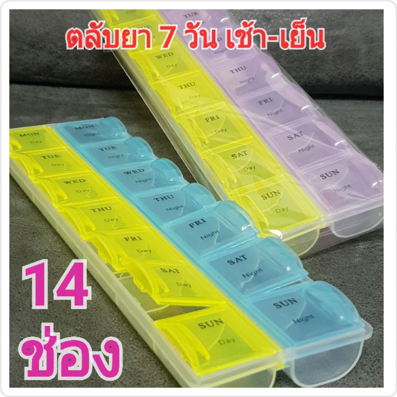 29 บาท ตลับยา14ช่อง pill box กล่องใส่ยารายวัน 7วัน2เวลา เช้าเย็น (พร้อมส่ง) Health