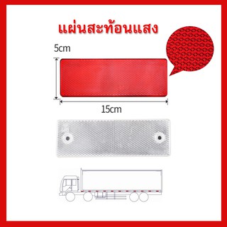 สติ๊กเกอร์สะท้อนแสง เทปสะท้อนแสง แผ่นสะท้อนแสง รถบรรทุก ขนาด 5x15cm รถพ่วง สีแดง สีขาว