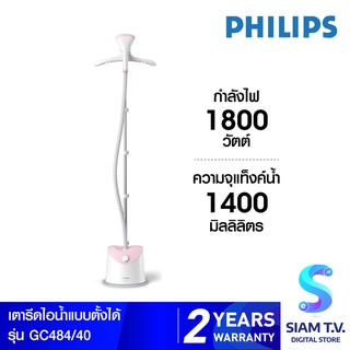 PHILIPS เครื่องรีดถนอมผ้าไอน้ำ  รุ่น GC484/40 กำลังไฟ 1800 วัตต์ โดย สยามทีวี by Siam T.V.