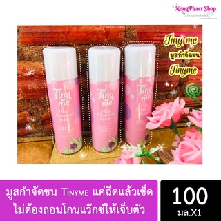 มูสกำจัดขน Tinyme แค่ฉีดแล้วเช็ด ไม่ต้องถอนโกนแว๊กซ์ให้เจ็บตัว ของแท้100%