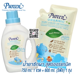 Pureen เพียวรีน (แพคคู่) น้ำยาซักผ้า สูตรออร์แกนิค ขวด 750 มล.+ รีฟีล 600 มล.