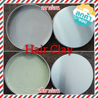 Hair Clay ผลิตภัณฑ์แต่งผมชายเนื้อด้าน (สั่งช่วงนี้ได้ราคาทดลองสินค้าใหม่) สำหรับคนที่ชอบสไตล์เซอร์ๆยุ่งๆดูเป็นธรรมชาติ