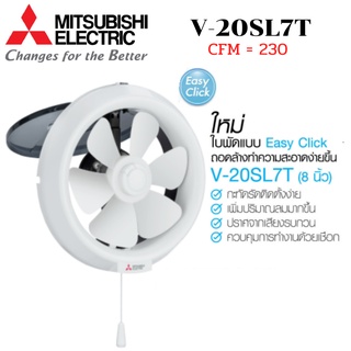 MITSUBISHI ELECTRIC พัดลมระบายอากาศ รุ่น V-20SL7T แบบติดกระจก ใบพัด 8 นิ้ว ฝาเปิดปิด ควบคุมด้วยเชือก