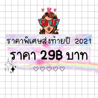 ราคา sale 29฿ ♥ ( เฉพาะลูกค้าในไลฟ์สดเท่านั้น )