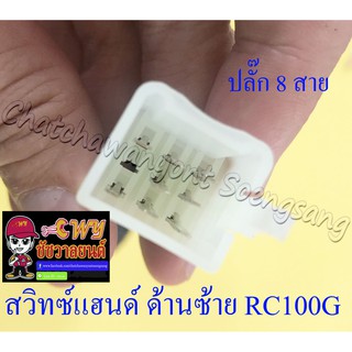 สวิทซ์แฮนด์ ด้านซ้าย RC100G (8 สาย)