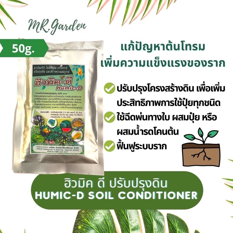 ฮิวมิค ดี ปรับปรุงดิน ฟื้นฟูโครงสร้างดิน Humic-D soil conditioner