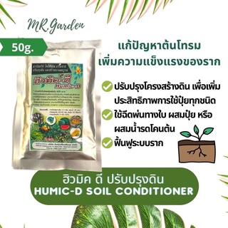 ฮิวมิค ดี ปรับปรุงดิน ฟื้นฟูโครงสร้างดิน Humic-D soil conditioner 50g.