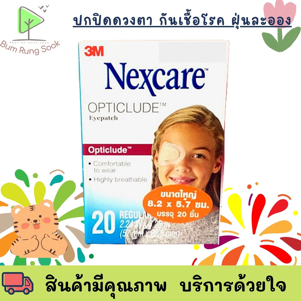 พลาสเตอร์ปิดตา Nexcare 3M แผ่นปิดตา เด็ก/ผู้ใหญ่ 20 ชิ้น/กล่อง  พร้อมส่ง