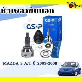 หัวเพลาขับนอก GSP (834099) ใช้กับ MAZDA 3 A/T ปี 2003-2008 (28-22-58.7)