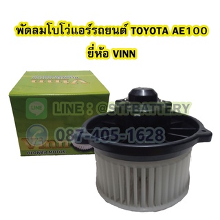 พัดลมแอร์รถยนต์/พัดลมโบโว่/พัดลมโบเวอร์ (Air Brower) สำหรับรถยนต์โตโยต้า เออี100/101/111 (TOYOTA AE100/101/111) ยี่ห้อ V