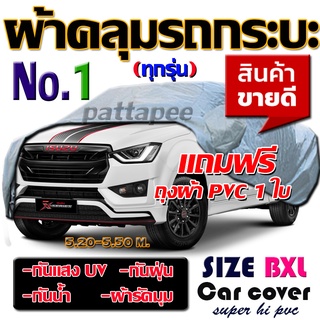 ผ้าคลุมรถยนต์ ผ้าคลุมรถกระบะคลุมเต็มคัน HI-PVC SILVER ผ้าคลุมรถ อย่างหนา ป้องกันแสงแดด UV กันฝุ่น กันฝน (BXL)