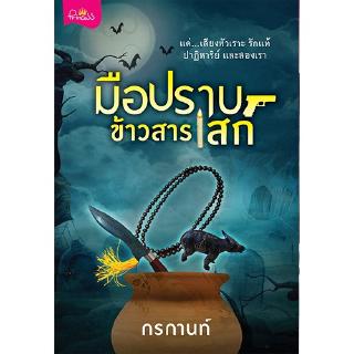 สถาพรบุ๊คส์ หนังสือ นิยาย มือปราบข้าวสารเสก โดย กรกานท์ นิยายเป็นละคร พร้อมส่ง