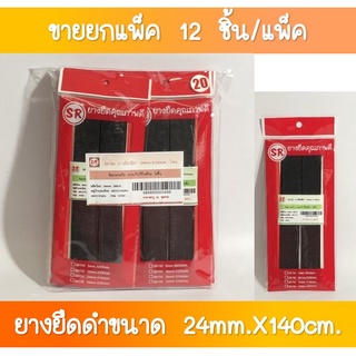 SR-180 ยางยืดสีดำ ขนาด 24 มิล ยาว 140 เซนติเมตร ขายส่งยกโหล(1×12 ชุด)