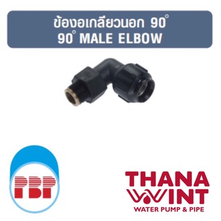 ข้องอเกลียวนอก 90 PB ระบบสวมล็อค ขนาด 15-50 mm ตราพีบีพี (PBP)