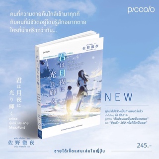 [พร้อมส่ง] แด่เธอผู้เปล่งประกายใต้แสงจันทร์ : ซาโนะ เท็ตสึยะ Piccolo