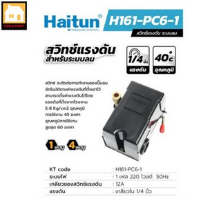 HAITUN สวิทซ์แรงดัน ระบบลม 1 ทาง รุ่น PC-6(1 WAY) และ 4 ทาง รุ่น PC-6(4 WAY)