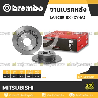 BREMBO จานเบรคหลัง MITSUBISHI : LANCER EX (CY4A)