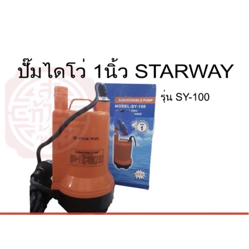 ปั๊มน้ำไดโว่ 1นิ้ว Star way