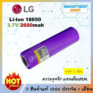 ถ่านชาร์จ 18650 LG 2600mah 3.7V 1ก้อน แท้กระแสเต็ม แรง ทน ถูก คุ้มที่สุด