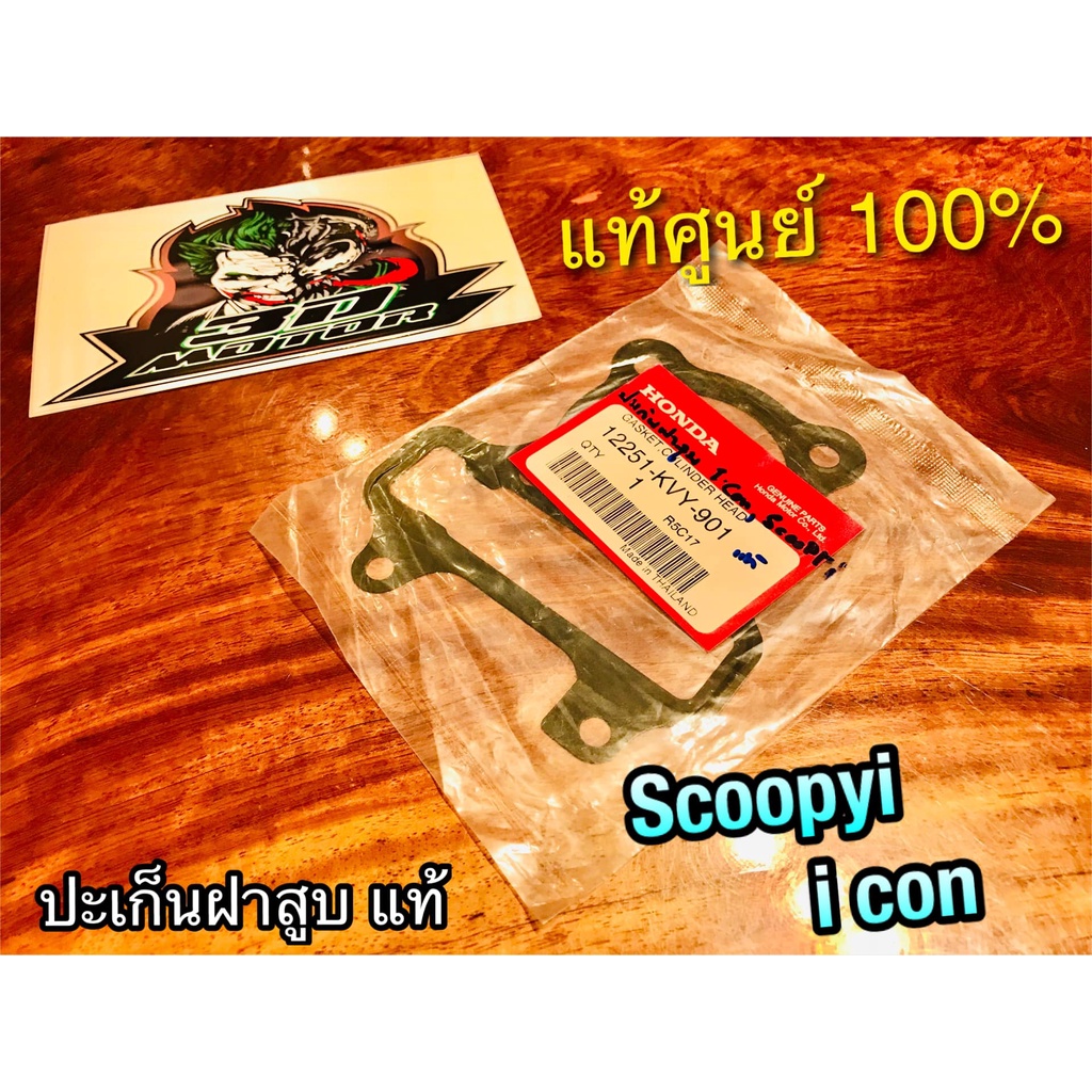 แท้ 12251-KVY-901 ประเก็นฝาสูบ SCOOPYi iCON ปะเก็นฝาสูบ แท้