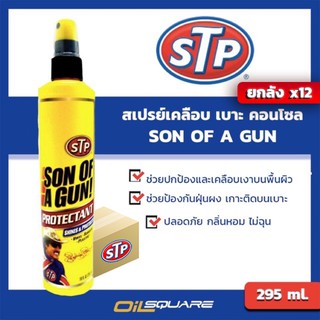 [ยกลังx12]STP เอสทีพี สเปรย์เคลือบเบาะหนัง คอนโซล STP Sun Of A Gun ขนาด 295 มล.|Oilsquare